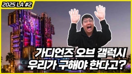 네이버 인플루언서 [네이버 인플루언서] LA 디즈니랜드 ② : 가디언즈 오브 갤럭시 이후의 이야기를 다룬 놀이기구라니! 디즈니랜드에 생긴... 