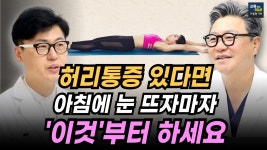 네이버 인플루언서 [네이버 인플루언서] 허리통증  아침에 눈 뜨자 마자 이것부터 하세요.  의학적으로 검증된 허리 안 아프게 일어나는 법.