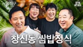 서울식구 EP.16 창신동 쌈밥정식 - 오세훈 마이너 갤러리