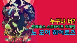 트래비스 스트라이크 어게인 노 모어 히어로즈 | 미니맵