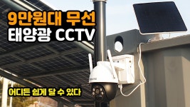 네이버 인플루언서 [네이버 인플루언서] 9만원대 무선 태양광 CCTV, 예스카모