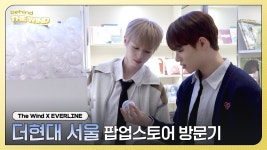 더윈드 Only One 팝업스토어 방문기 - 더윈드 마이너 갤러리