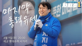 / 4월 9일(화) 오후 8시 세교 롯데슈퍼 사거리 / 현장에서 만납시다! - YouTube [🔴LIVE] 총선 D-1 차지호와 함께 정권심판 막판 총력유세!... 
