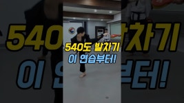 네이버 인플루언서 [네이버 인플루언서] 540도발차기 이 연습부터 하세요 #태권명가