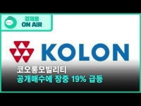 코오롱모빌리티 공개매수에 장중 19% 급등
