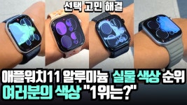 실물 애플워치 11 알루미늄 색상 실버, 로즈골드, 제트블랙, 스페이스그레이 순위 정해 볼까요? Apple watch 11 color