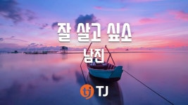 [TJ노래방] 잘살고싶소 - 남진(Nam, Jin) / TJ Karaoke | Doovi [TJ노래방] 잘살고싶소 - 남진(Nam, Jin) / TJ Karaoke