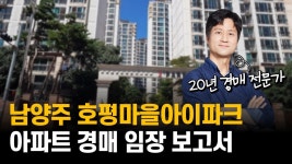 네이버 인플루언서 [네이버 인플루언서] [임장보고서 읽기] 남양주 평내 32평형 아파트 / 감정가 4억 7천 / 최저가 3억 3천 / 사건번호 24-71749
