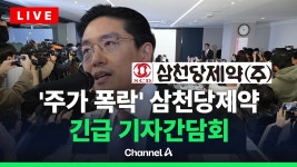 [🔴라이브를 켜라] 위기의 황제주 삼천당제약 전인석 대표 긴급 기자회견 / 채널A - YouTube [🔴라이브를 켜라] 위기의 황제주 삼천당제약... 