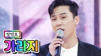 장민호 서울가살자 가라지 클린버전 - 미스터 트롯 갤러리