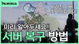pc방에서 하다가 세이브 파일 날라갔는데 어캄...;;; - 팰월드(Palworld) 마이너 갤러리