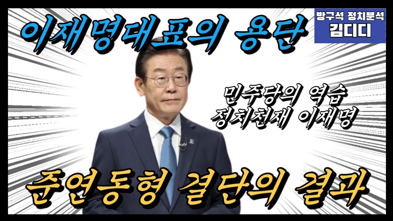 이재명 대통령, 다양한 분야서 결단 내리며 여론 갈려하는 가운데 주목 받아.