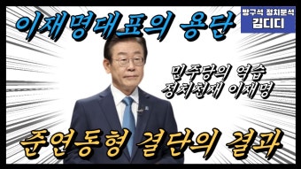 이재명 대통령, 다양한 분야서 결단 내리며 여론 갈려하는 가운데 주목 받아.