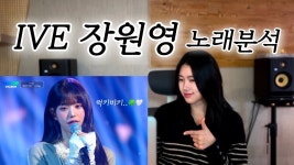 원영이 노래 분석 영상 - 1,2,3 아이브 마이너 갤러리