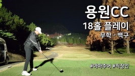 수도권 라베구장 인천그랜드cc와 용원cc 비교 - 골프 갤러리