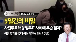 5일간의 비밀 - 사전투표와 당일투표 사이에 무슨 일이? | 240213 | 이원복 전 인천시 의원, 김미영 VON뉴스 대표 | [VON 인터뷰] - YouTube... 