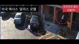 미국 댈러스모텔 참수사건 cctv ㄷㄷㄷ - 자동차 갤러리