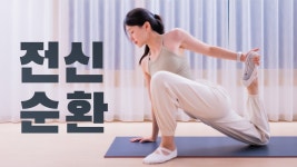 네이버 인플루언서 [네이버 인플루언서] 매일 꼭 해야하는 20분 전신순환 스트레칭 Ep.15 - 피로회복, 혈액순환, 긴장완화 효과