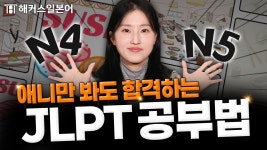 네이버 인플루언서 [네이버 인플루언서] JLPT 일본어 모르는 노베이스도 이렇게 공부하면 합격! JLPT N4, N5 공부법 꿀팁