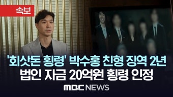 '회삿돈 횡령' 박수홍 친형 징역 2년..법인 자금 20억원 횡령 인정 - [속보] MBC뉴스 2024년 2월 14일 - YouTube '회삿돈 횡령' 박수홍 친형...