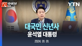 [현장영상] 윤석열 대통령 대국민 신년사 / YTN - YouTube [현장영상] 윤석열 대통령 대국민 신년사 / YTN