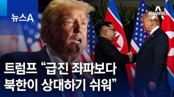 트럼프 왈 급진 미국좌파보다 북중러가 더 상대하기 쉽다. - 러시아-우크라이나 갤러리
