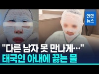 태국인 아내 얼굴에 끓는 물 부은 40대 한국인…경찰 수사(종합) | 연합뉴스