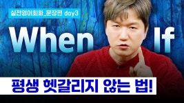 [네이버 인플루언서] [프랭크쌤영어] when vs if, 초보자가 꼭 알아야 할 포인트! 영어 문장 직접 만들면서 배워봐요 | 실전영어회화_문장편 day3