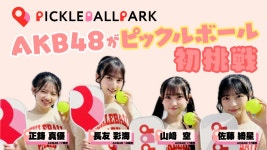 님들 아이쨩이랑 소라라 피크볼 치는거 보고가세요 - AKB48 갤러리