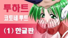 투하트 | 미니맵