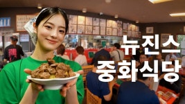 뉴진스 민지를 닮아 조회수 1억뷰 달성한 식당 탐방, 한국 데뷔로 잠 - AKB48 갤러리