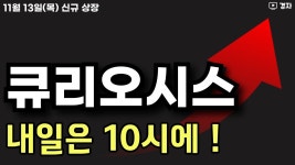 네이버 인플루언서 [네이버 인플루언서] 큐리오시스 상장일 매매 데이터 ㅣ 11월 13일(목) 신규 상장