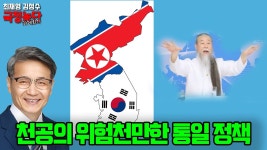 [최재영 목사의 국정농단 파헤치기] 천공의 위험천만한 통일 정책... 국정농단 파헤치기] 천공의 위험천만한 통일 정책 #김성수 #최재영목사