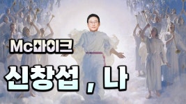 신창섭 찬양곡 랩으로 뽑아왔다 리슝좍들아 - 메이플스토리 리부트 마이너 갤러리