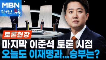 [3차 TV 토론] 이준석 Clip 조회수TOP10 (코끼리 129만뷰) - 이준석 마이너 갤러리