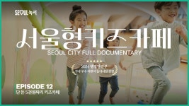 [서울녹서] 서울 5천원 키즈카페, 서울형키즈카페 - 오세훈 마이너 갤러리