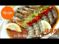 탱탱하고 짭쪼름한 새우장 레시피 5인분 45분 완성 평점 4.7점(61)