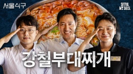서울식구 ep.15 강철부대찌개 - 오세훈 마이너 갤러리 서울식구 ep.15  강철부대찌개 - 오세훈 마이너 갤러리