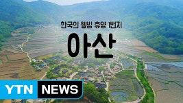 [YTN 구석구석 코리아] 한국의 웰빙 휴양 1번지, 아산 / YTN | Doovi [YTN 구석구석 코리아] 한국의 웰빙 휴양 1번지, 아산 / YTN