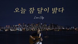 오늘 참 달이 밝다 - 그_냥: 노래 가사, 뮤직 비디오 및 콘서트