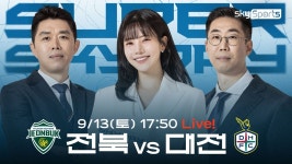 K리그 29R [SUPER SKY DAY] 전북vs대전 | Pre-Match Show (25.09.13) - YouTube K리그 29R [SUPER SKY DAY] 전북vs대전 | Pre-Match... 