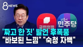 이재명 짜고 한짓 발언 후폭풍 - 기타 국내 드라마 갤러리 이재명 짜고 한짓 발언 후폭풍  - 기타 국내 드라마 갤러리