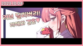 231004 리제 다시보기 러브딜리버리 럽딜 - 스텔라이브 마이너 갤러리