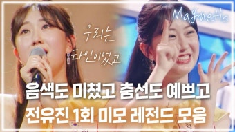 한일톱텐쇼 1회 전유진 - 전유진 미니 갤러리 한일톱텐쇼 1회 전유진  - 전유진 미니 갤러리