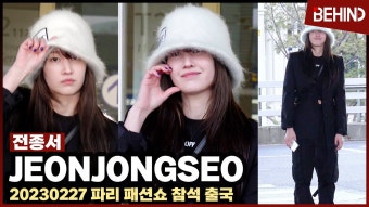 전종서, 가려지지 않는 미모···파리 패션쇼 출국 - 국내야구 갤러리