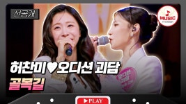 [선공개] 6/25(목) 밤 10시 방송 #미스트롯포유 - TV조선 마이너 갤러리