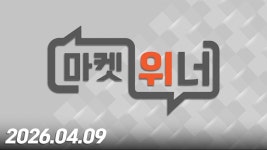 네이버 인플루언서 [네이버 인플루언서] 마켓 위너376회260409