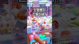 네이버 인플루언서 [네이버 인플루언서] 인형뽑기달인🧸하루종일 오락실에서 놀아보기🕹#인형뽑기 #오락실 #shorts
