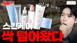 네이버 인플루언서 [네이버 인플루언서] 스킨케어 최저가, 하나씩은 답답해서 싹 털어왔습니다 [가제 : 브랜드털기 EP.1 #에스네이처 ]
