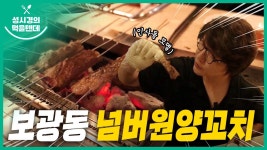 [주식회사 플레이스넘버원] | 넘버원 양꼬치 삼성점 홀 서빙 아르바이트 구인합니다. | 알바몬